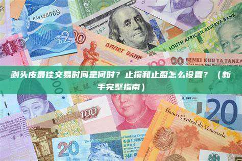 剥头皮最佳交易时间是何时？止损和止盈怎么设置？（新手完整指南）