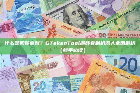 什么是搬砖套利？GTokenTool搬砖套利机器人全面解析（新手必读）