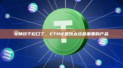 V神终于松口了，ETH才是以太坊最重要的产品