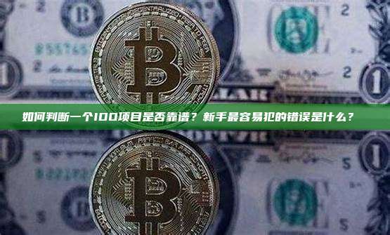 如何判断一个IDO项目是否靠谱？新手最容易犯的错误是什么？ 
