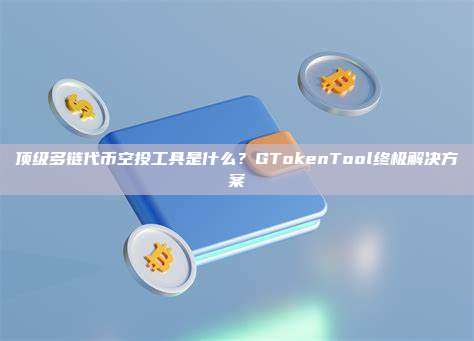 顶级多链代币空投工具是什么？GTokenTool终极解决方案