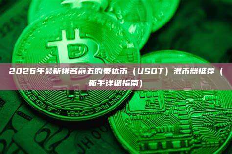 2026年最新排名前五的泰达币（USDT）混币器推荐（新手详细指南）