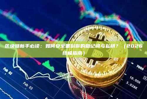 区块链新手必读：如何安全备份你的助记词与私钥？（2026终极指南）