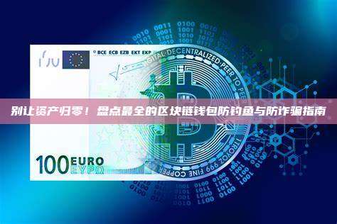 别让资产归零！盘点最全的区块链钱包防钓鱼与防诈骗指南