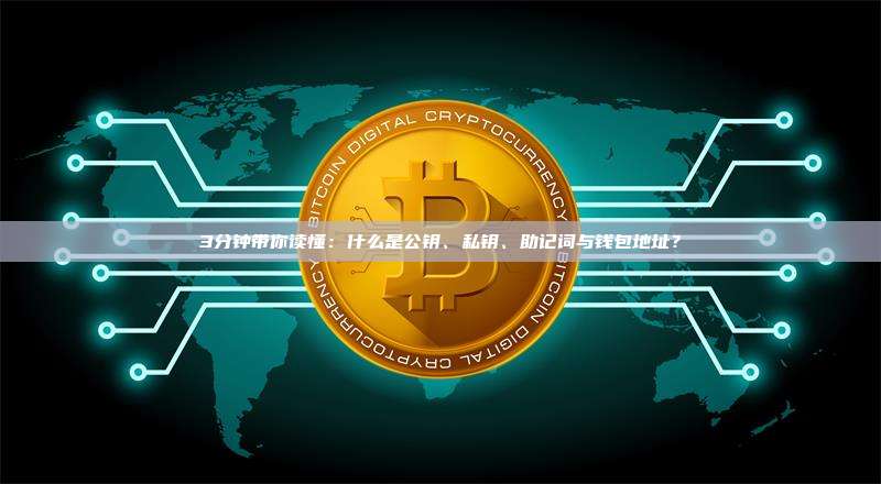 3分钟带你读懂：什么是公钥、私钥、助记词与钱包地址？