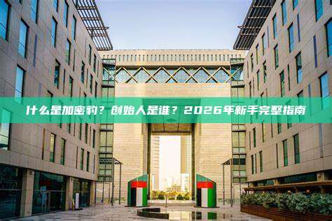 什么是加密豹？创始人是谁？2026年新手完整指南