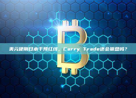 美元硬刚日本干预红线，Carry Trade还会崩盘吗？