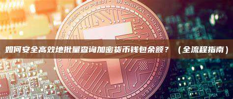 如何安全高效地批量查询加密货币钱包余额？（全流程指南）