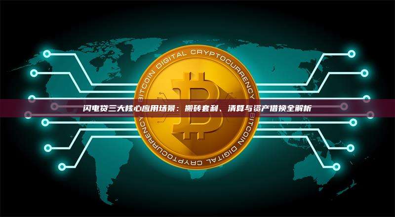 闪电贷三大核心应用场景：搬砖套利、清算与资产借换全解析