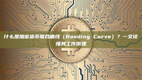 什么是加密货币联合曲线(Bonding Curve)?一文读懂其工作原理