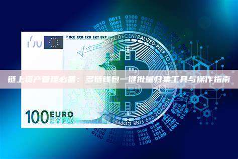 链上资产管理必备:多链钱包一键批量归集工具与操作指南
