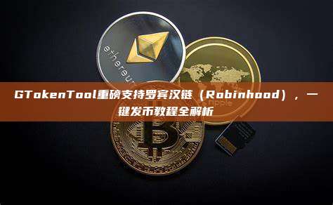 GTokenTool重磅支持罗宾汉链(Robinhood),一键发币教程全解析