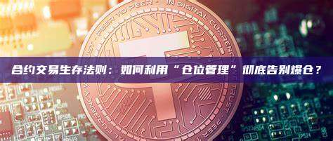 合约交易生存法则:如何利用“仓位管理”彻底告别爆仓?