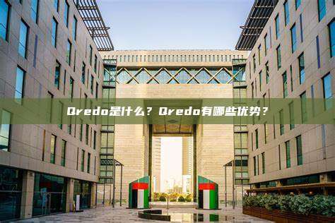 Qredo是什么?Qredo有哪些优势?