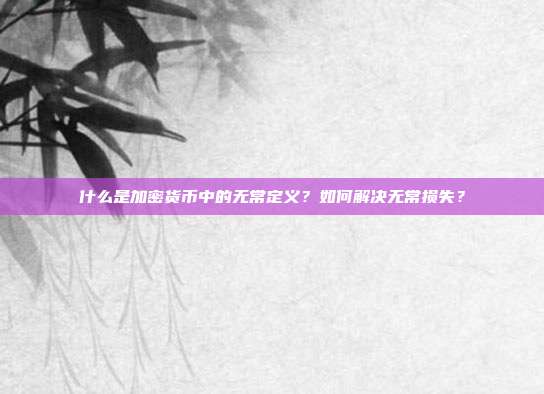 什么是加密货币中的无常定义？如何解决无常损失？