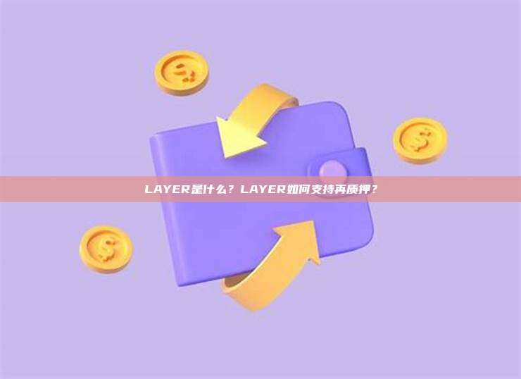 LAYER是什么？LAYER如何支持再质押？