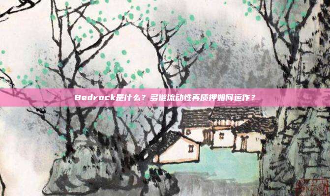 Bedrock是什么？多链流动性再质押如何运作？