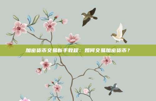 加密货币交易新手教程：如何交易加密货币？