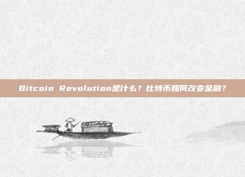 Bitcoin Revolution是什么?比特币如何改变金融?