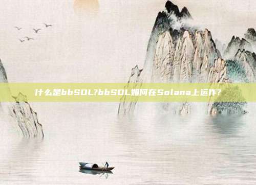 什么是bbSOL?bbSOL如何在Solana上运作?
