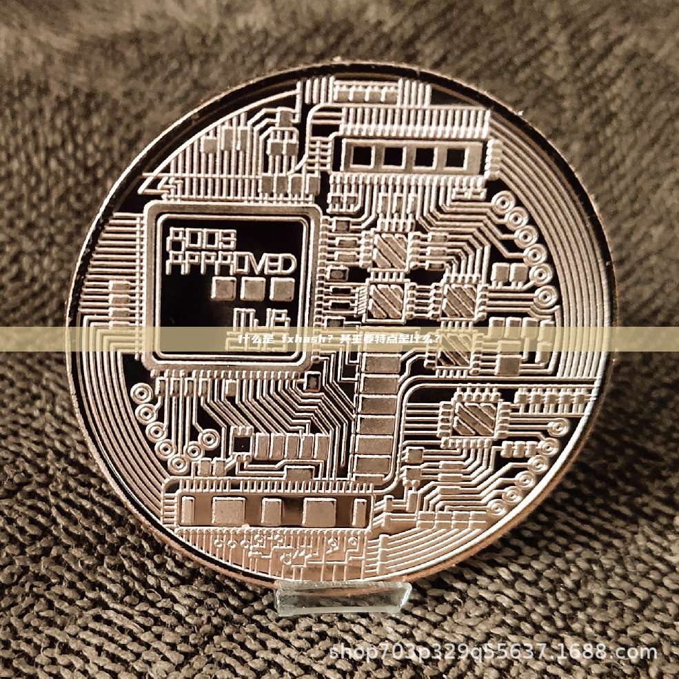 什么是 fxhash?其主要特点是什么?